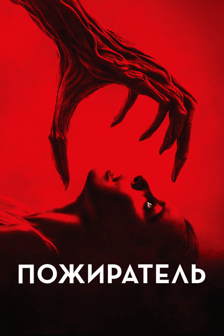 Пожиратель 2024