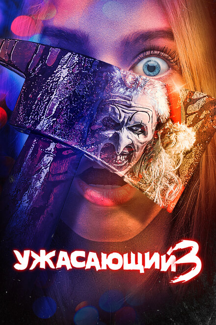 Ужасающ 3 (2024)