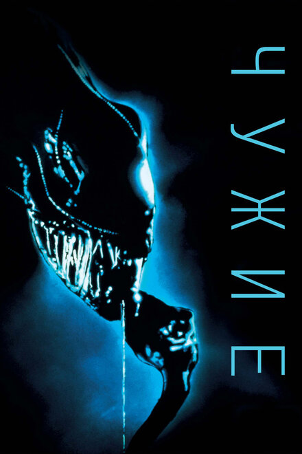 Чужие ужасы 1986