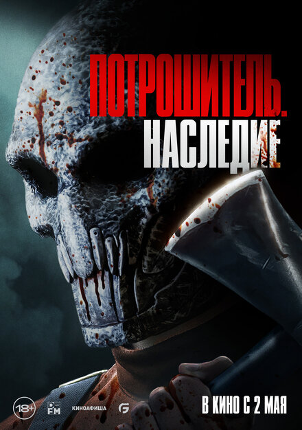 Потрошитель. Наследие ужасы 2024