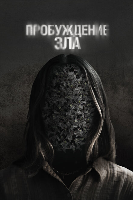 Пробуждение зла ужасы 2024