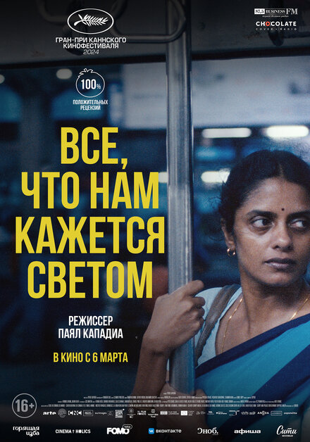 Все, что нам кажется светом фильм 2024