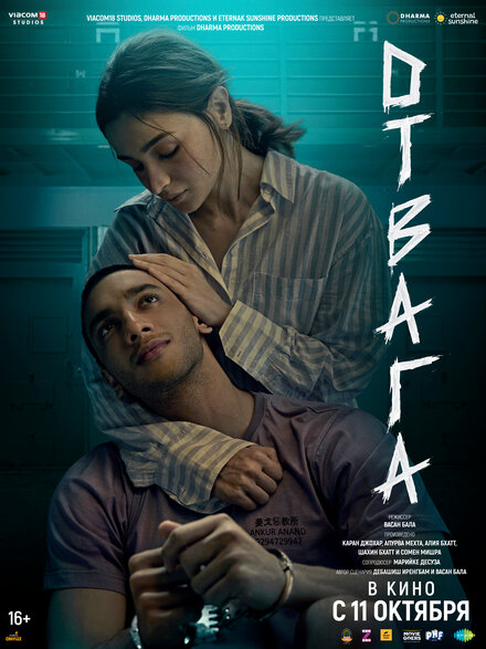 Отвага фильм 2024