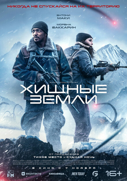 Хищные земли фильм 2024