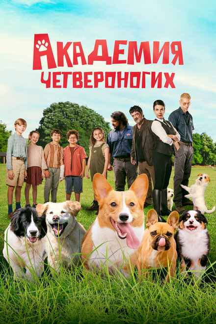 Академия четвероногих фильм 2024