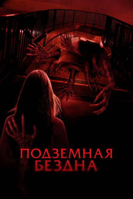 Подземная бездна 2024