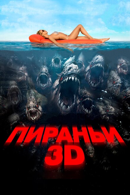 Пираньи 3D 2010