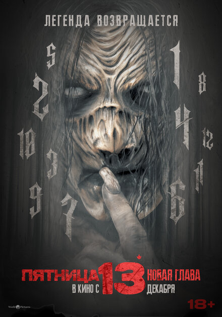 Пятница 13-е. Новая глава 2024