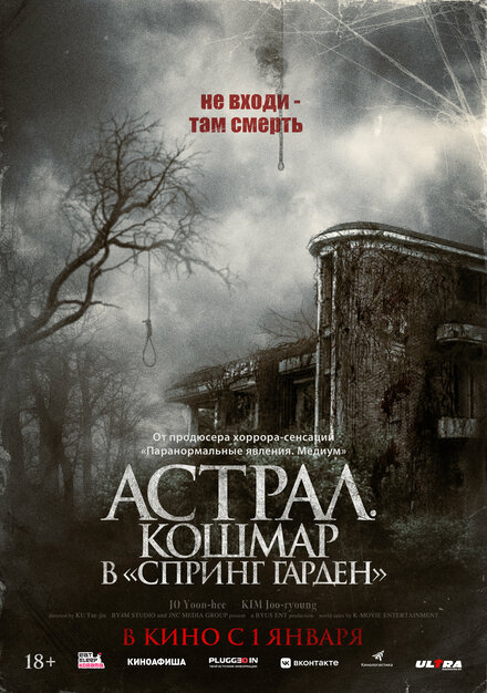 Астрал. Кошмар в «Спринг Гарден» 2024