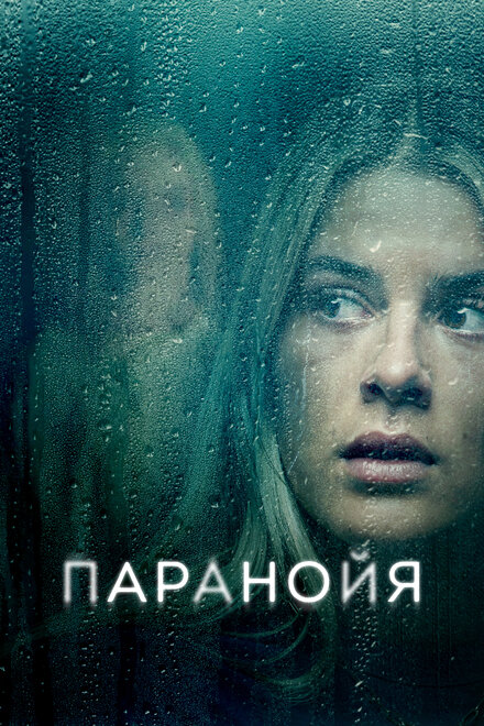 Паранойя 2024