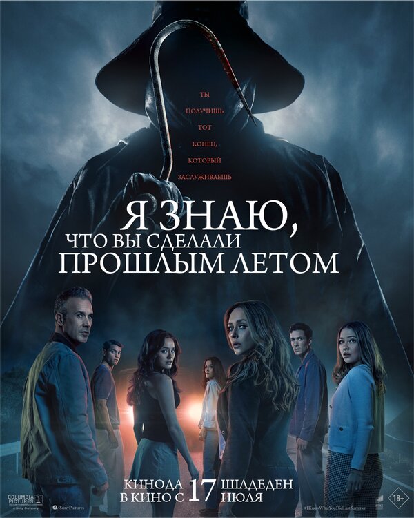 Я знаю, что вы сделали прошлым летом 2025