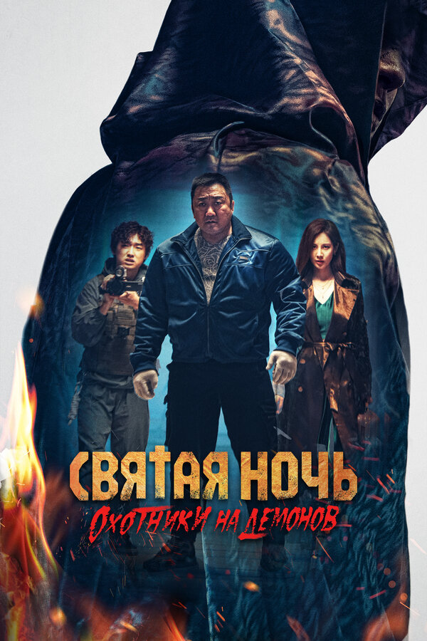 Охотник на демонов 2025