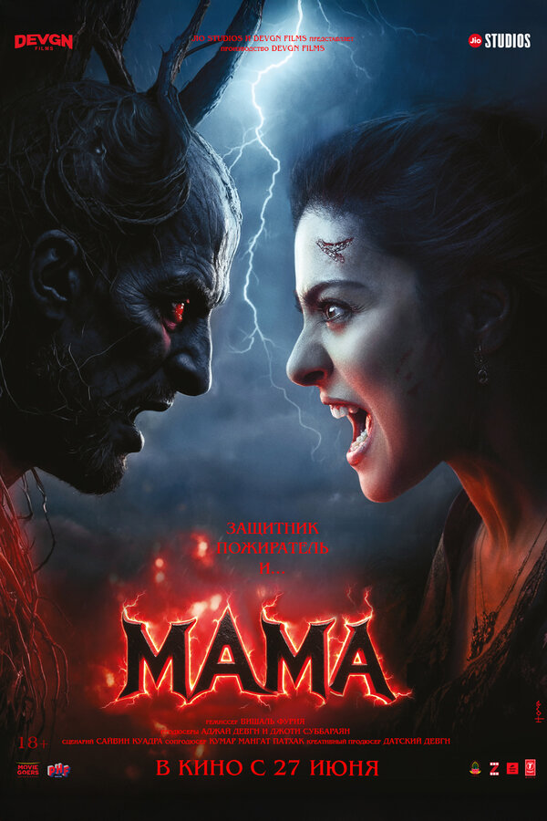 Фильм ужасов Мама 2025
