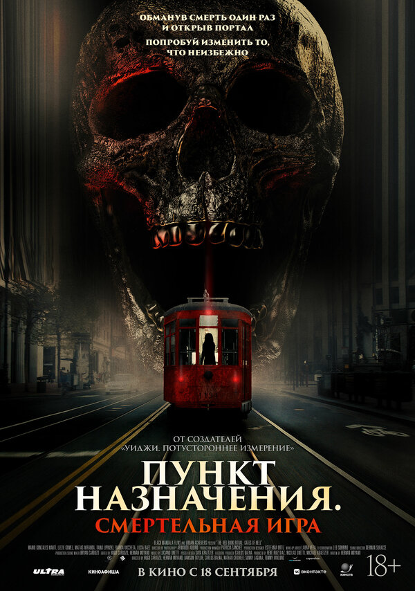 Смертельная игра пункт (2025)