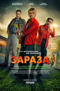 Зараза 2025