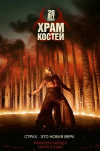 28 лет спустя: Храм из костей 2026