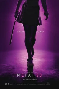 Фильм М3ГАН 2.0 (2025)